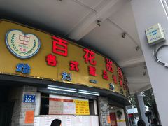 门面-百花传统甜品店(原址店)
