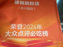 -穗银肠粉店(东川路店)