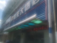 -上海如来大酒店(上海火车站店)