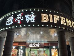 -避风塘·金牌店·夜宵(金玉兰店)