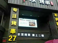 门面-丰茂烤串(六里桥店)