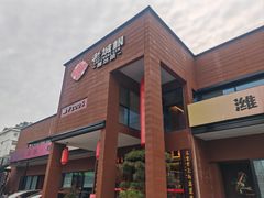 -老城根·潍坊菜(高新店)