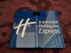 -天津和平智选假日酒店
