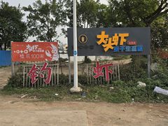 -粮心小农·大头虾亲子生态园(长发店)