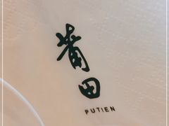 -莆田餐厅PUTIEN(三里屯店)