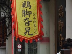 -鸡脚旮旯平江路店