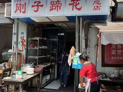 门面-刚子蹄花(总店)