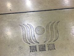 -惠丰源烩面馆(经七路店)
