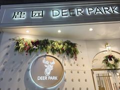 -Deer Park鹿园西餐(仁恒置地广场店)