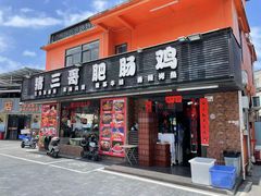 -猪三哥肥肠鸡川菜小炒