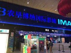 -农垦博纳国际影城(津奥广场IMAX店)
