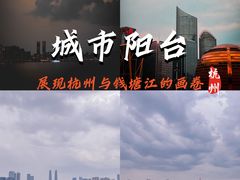 -城市阳台