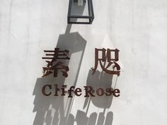 -素咫咖啡CLIFEROSE