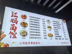 -江妈面馆(夷陵路店)