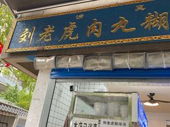 门面-刘老虎肉丸糊辣汤(总店)