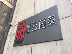 门面-泓0871臻选云南菜·味庄