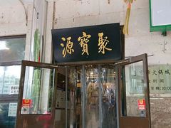 门面-牛街·马辈儿涮肉(牛街二店)