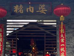 门面-猪肉婆私房菜(容桂总店)