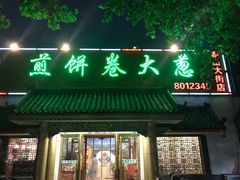 门面-赵记煎饼卷大葱(泰山大街店)