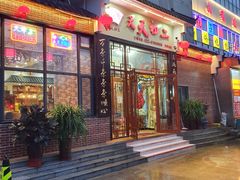 门面-天天初二·天津传统捞面·天津特色菜(凌奥总店)