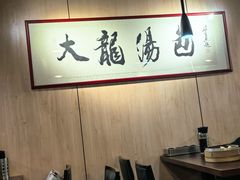 -大龙汤包