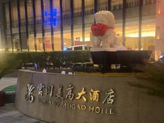 -大同云冈美高大酒店