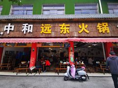 -中和远东火锅兔(老店)