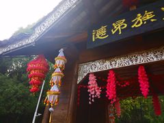 -云南民族村