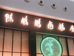 门面-陈鹏鹏潮汕菜(宝安机场T3航站楼店)