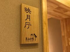 -莫山小馆(大石桥店)