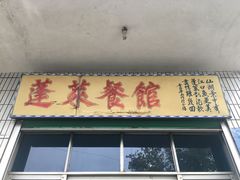 门面-侬小美·蓬莱餐馆