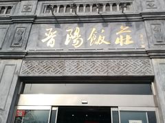 门面-晋阳饭庄(虎坊桥店)