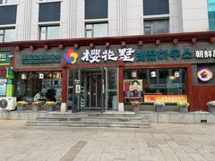 -樱花墅朝鲜族风味餐厅(厦门街创始店)