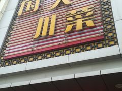 门面-国人川菜(李家村建东街店)