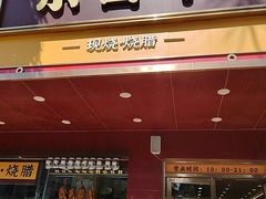 -余百年·现烧烧腊(布吉金利店)