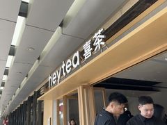 -喜茶(东莞厚街万达店)