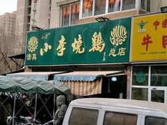 -小李烧鸡(西北角总店)