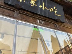 -荣家小吃(紫阳街店)