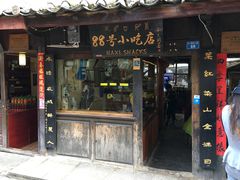 门面-88号小吃店·经典云南菜·地道纳西美食