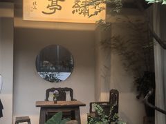 -绣园·茶食宴(湘绣博物馆店)