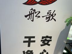 -船歌·鱼水饺青岛菜(恒隆广场店)