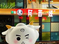 门面-阿西娅·西北妈妈拿手菜(华联店)