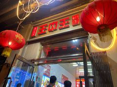 -王中王刨冰