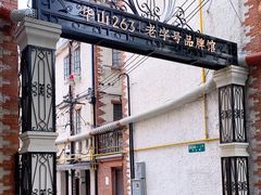 -华山263老字号品牌馆