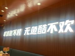 -鱼酷活鱼烤鱼(沈阳大悦城店)