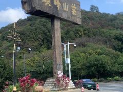 -寻味顺德·顺峰山庄(大良店)