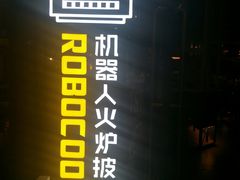 门面-机器人火炉披萨(爱琴海店)