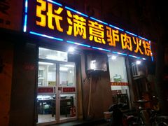-张满意驴肉火烧(西四店)