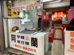 -阿兰草仔粿