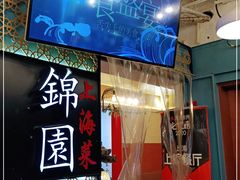-锦園(伊势丹美食城店)